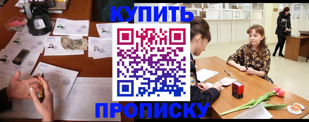 купить прописку в Бахчисарае